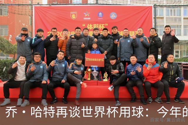 乔·哈特再谈世界杯用球：今年的球远射太难扑，姆巴佩第一球就是