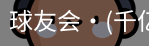 球友会